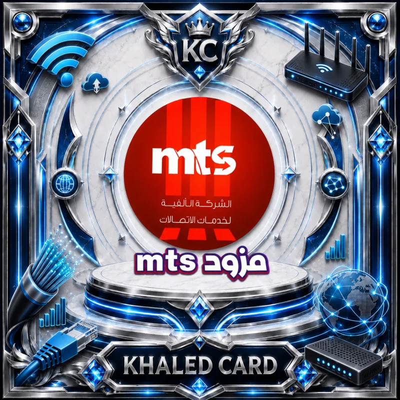 مزود MTS حسب الكمية