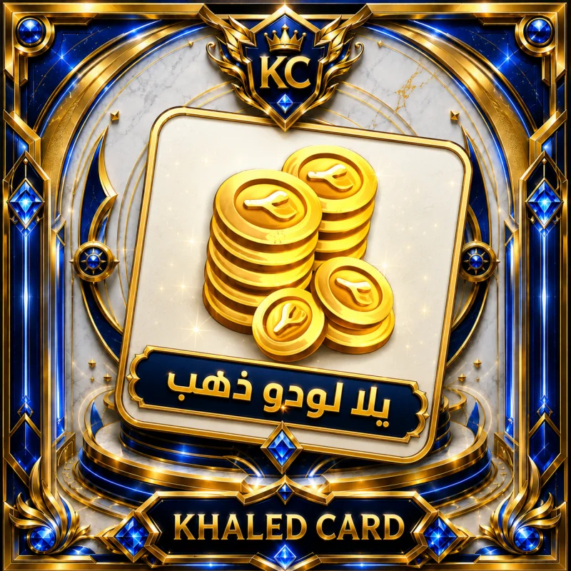 25,236,460 ذهب يلا لودو